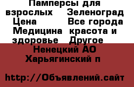 Памперсы для взрослых-xl Зеленоград › Цена ­ 500 - Все города Медицина, красота и здоровье » Другое   . Ненецкий АО,Харьягинский п.
